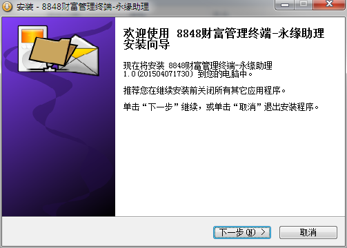 8848财富管理终端永缘助理