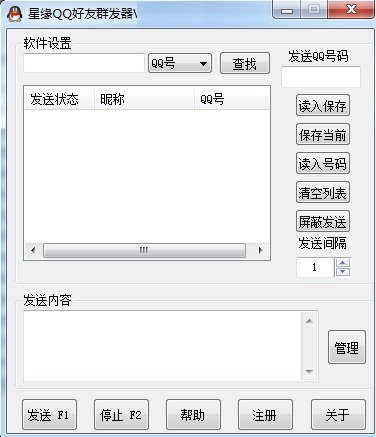 星缘QQ好友群发器