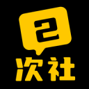 二次社
