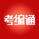 考编通