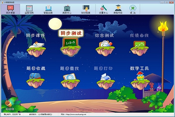 小学数学伴侣软件