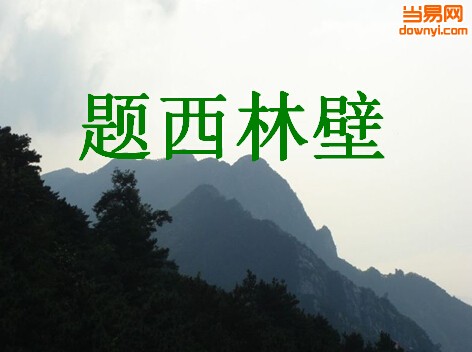 题西林壁ppt课件