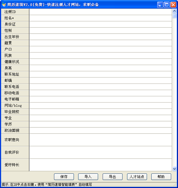 简历速填 简历速填软件