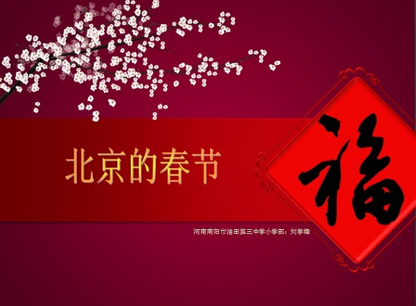 北京的春节老舍ppt课件