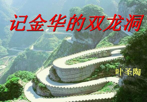 记金华的双龙洞课文ppt