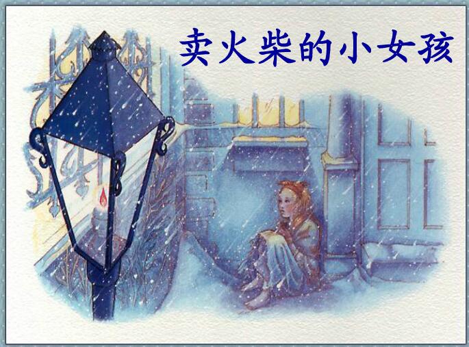 卖火柴的小女孩教学ppt课件