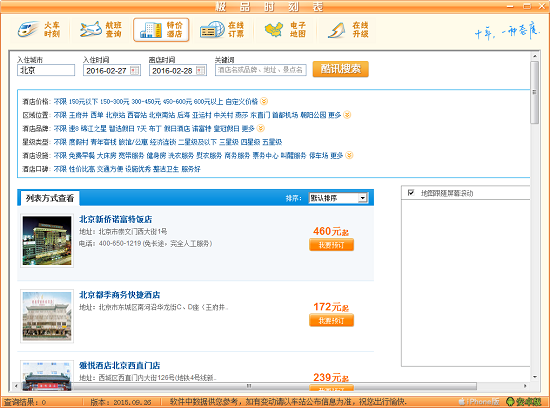 极品火车时刻表