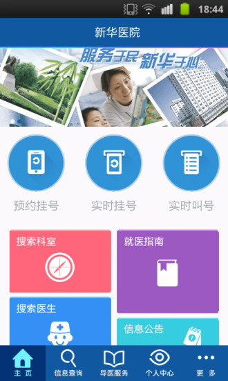 新华医院挂号app