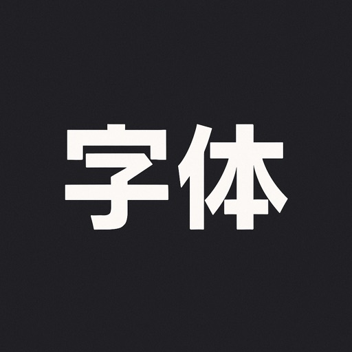 字体大全 ·主题字体安装下载