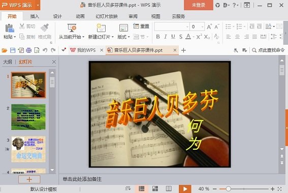 音乐巨人贝多芬课件