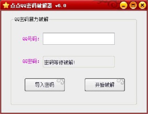 点点QQ密码修改软件