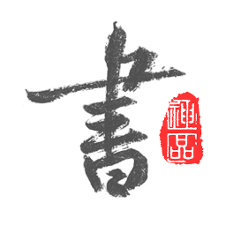 以观书法免费下载v5.2.3 安卓版