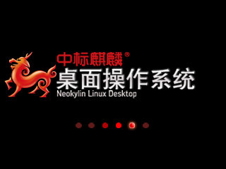 中标麒麟操作系统