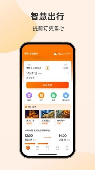 轮渡管家 轮渡管家app