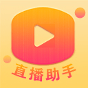 百姓文化云直播助手