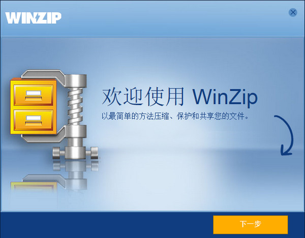winzip免费版