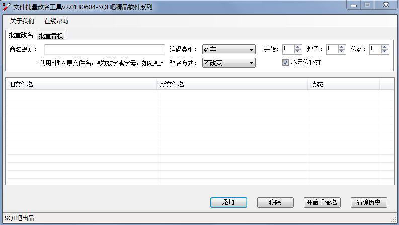 文件批量改名工具