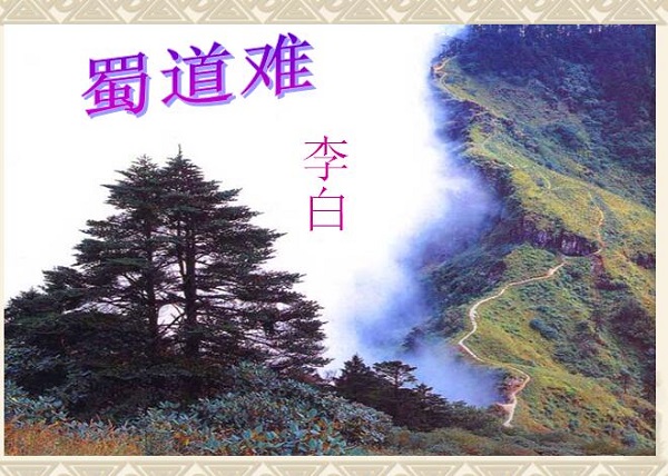 蜀道难ppt免费