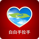 白白手拉手