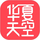 华夏天空最新版下载v5.99