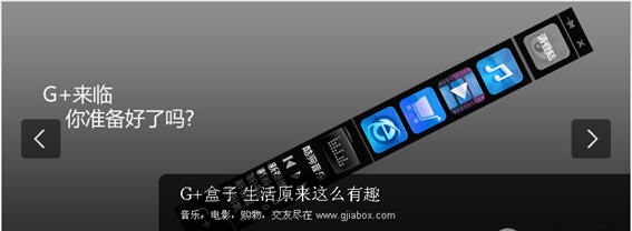 g+盒子