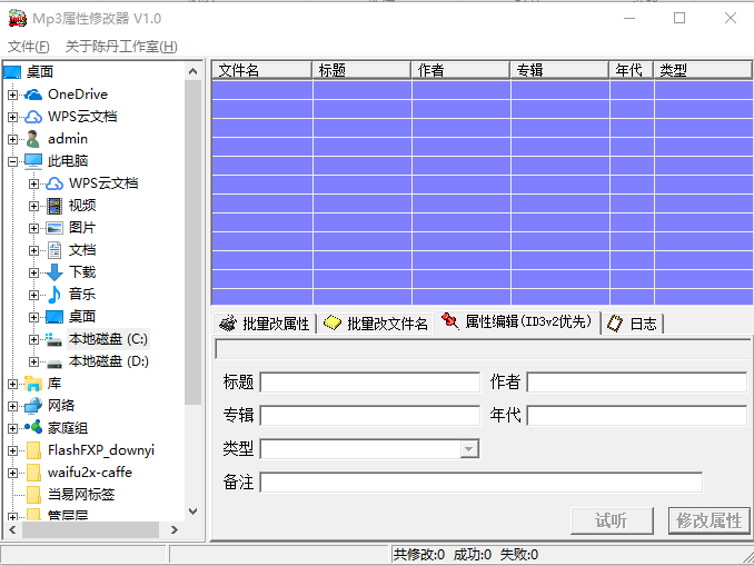 mp3属性修改器 mp3属性修改器软件