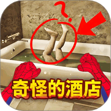 奇怪的酒店安卓正版免费下载v1.0
