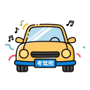 考驾照题库