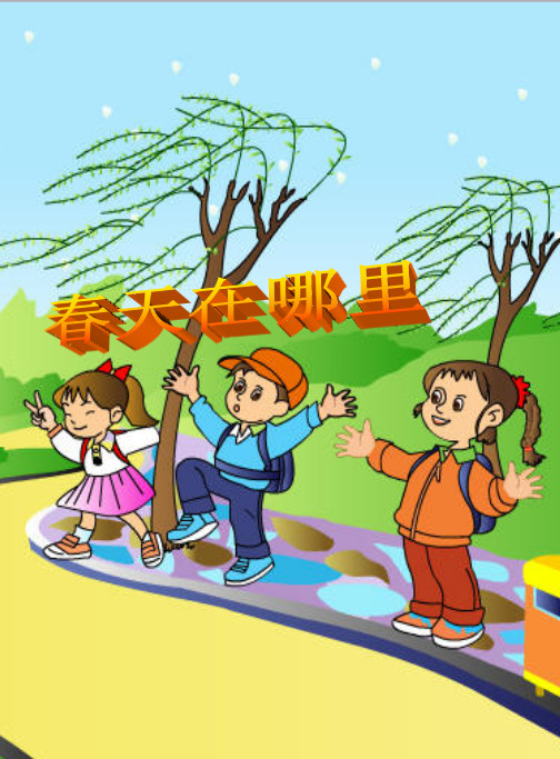 柳树醒了ppt课件 柳树醒了教学设计