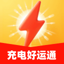 充电好运通