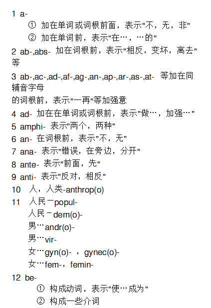 高中英语词根词缀表 高中英语词根词缀大全