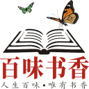 百味书香