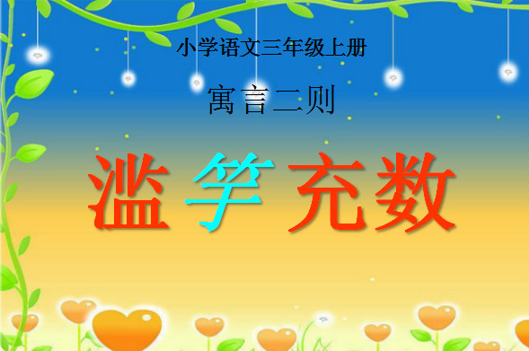  滥竽充数故事ppt