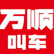 万顺叫车app最新版本下载v6.8.1 最新版