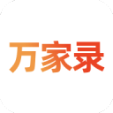 万家录
