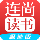 连尚读书极速版app下载vl4.1.8 安卓版