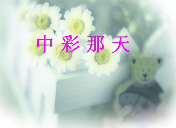 中彩那天课文ppt课件 中彩那天ppt课件