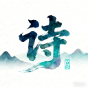 诗歌本有声音乐