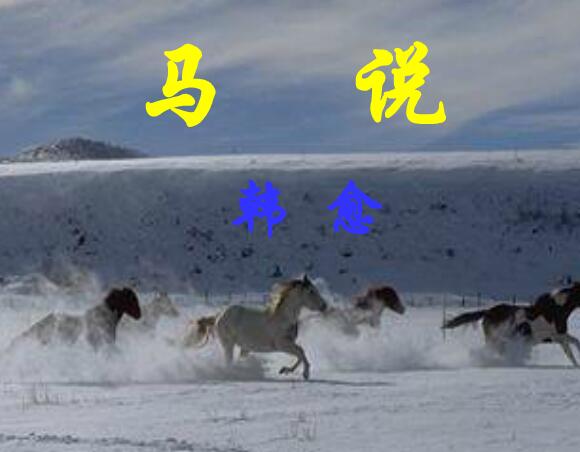 马说ppt课件