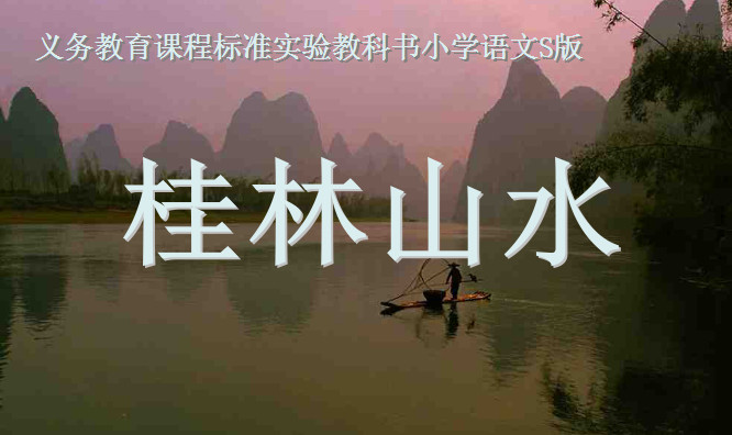 桂林山水ppt完美版 桂林山水ppt免费