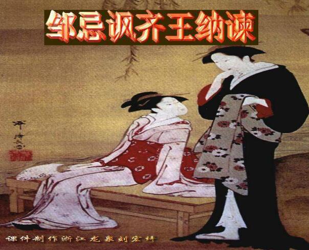 邹忌讽齐王纳谏ppt