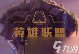 云顶之弈13.8有哪些英雄调整了