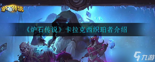 卡拉克西织珀者:炉石传说卡牌解析