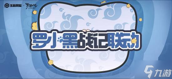 《王者》×罗小黑联动公开！哪吒联动皮肤免费领