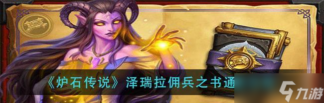 《炉石传说佣兵之书》攻略大全(从菜鸟到高手)