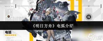 明日方舟电弧机制详解_明日方舟电弧攻略