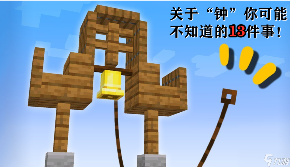 我的世界钟怎么敲响