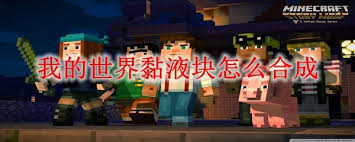 我的世界黏液块合成方法详解_我的世界攻略