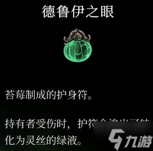 《空洞骑士丝之歌》德鲁伊之眼护符获取方法