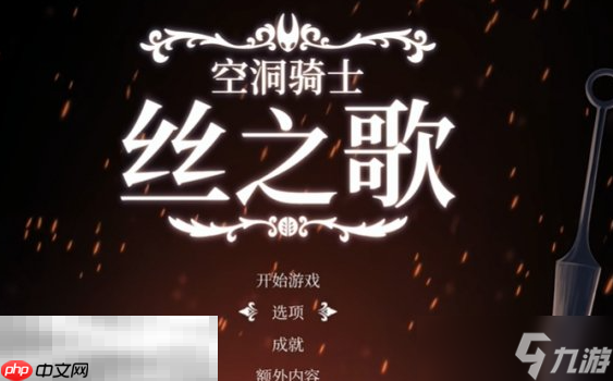 空洞骑士丝之歌怎么显示中文